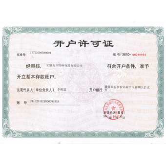 開(kāi)戶許可證